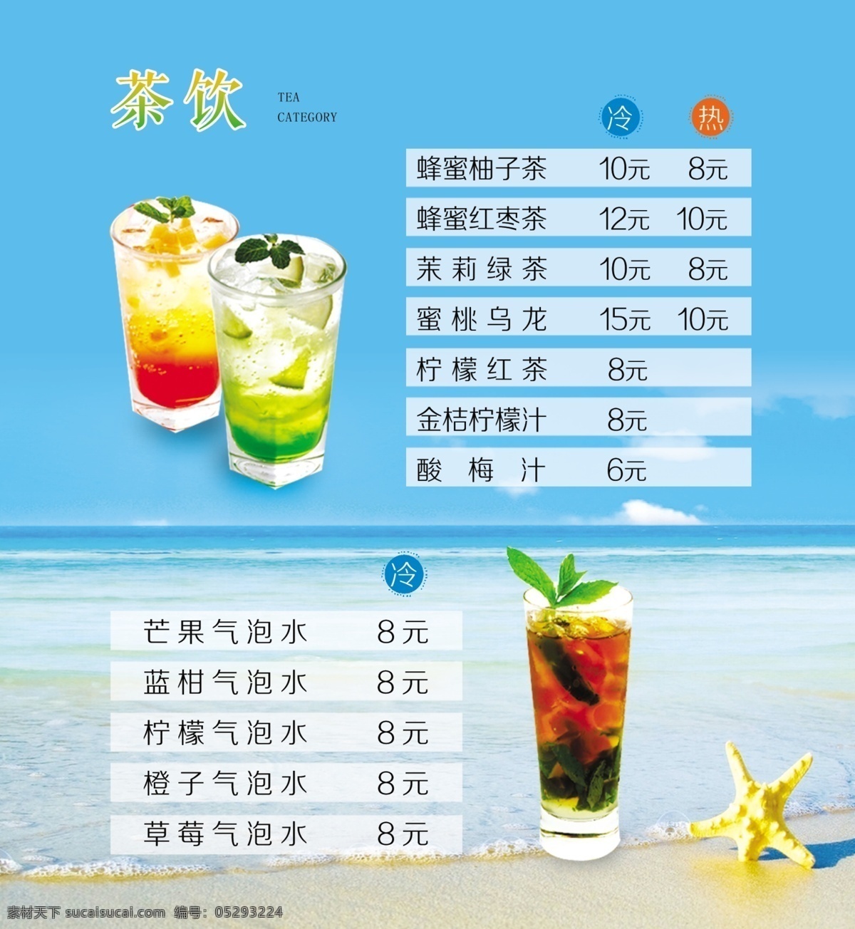 夏日 茶饮 价目表 海星 蓝色背景 小清新 海洋风 原创设计 其他原创设计
