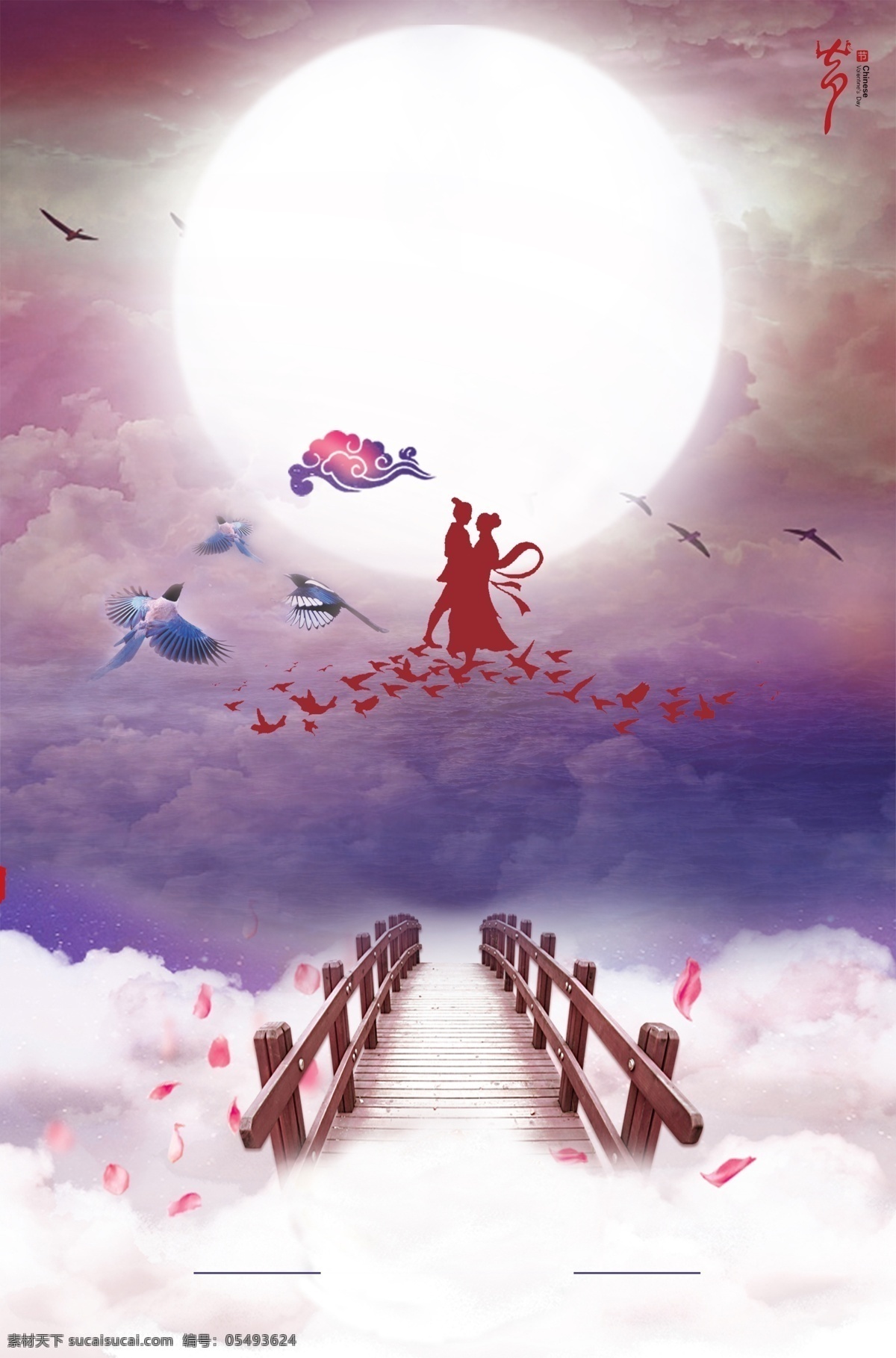 七夕 情人节 浪漫 海报 牛郎织女 喜鹊桥 相约七夕 中国情人节 月亮 中国传统节日