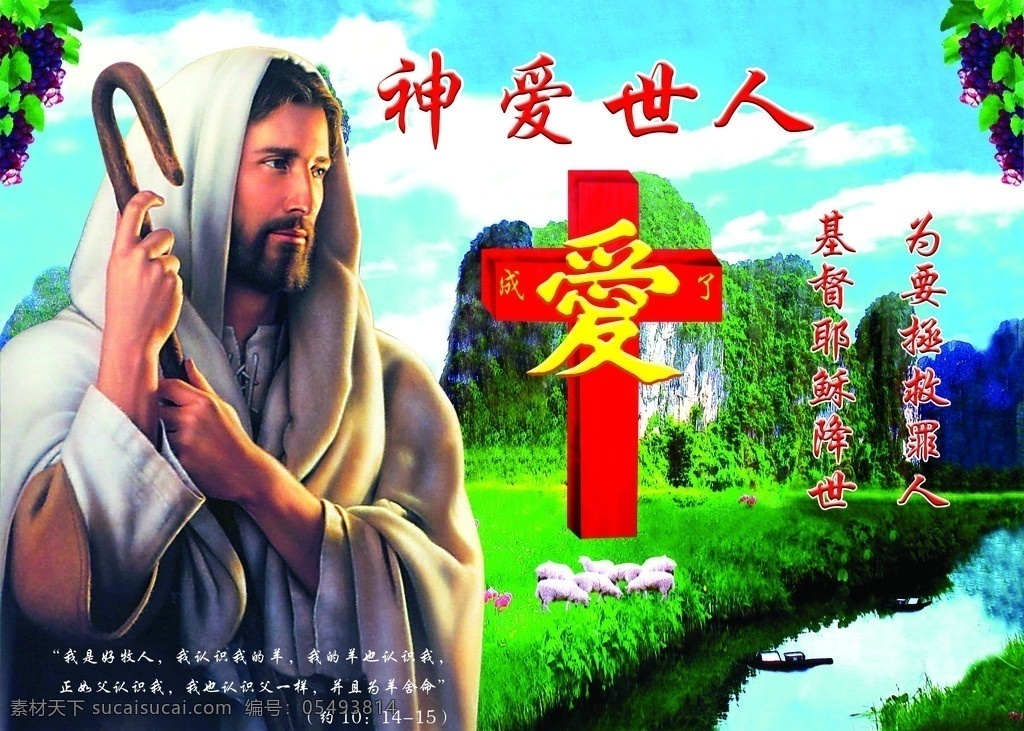 耶稣 宗教信仰 十字 牧羊人 山 河 船 葡萄 爱 宗教 展板模板 广告设计模板 源文件