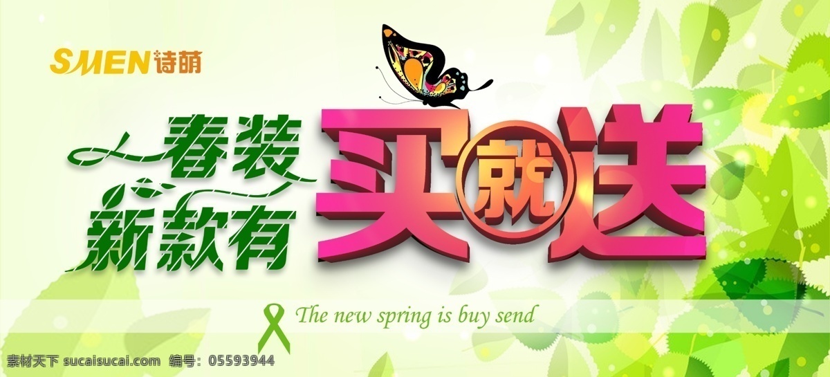 新款 春装 促销 海报 字体设计 春天 绿叶 广告 分层