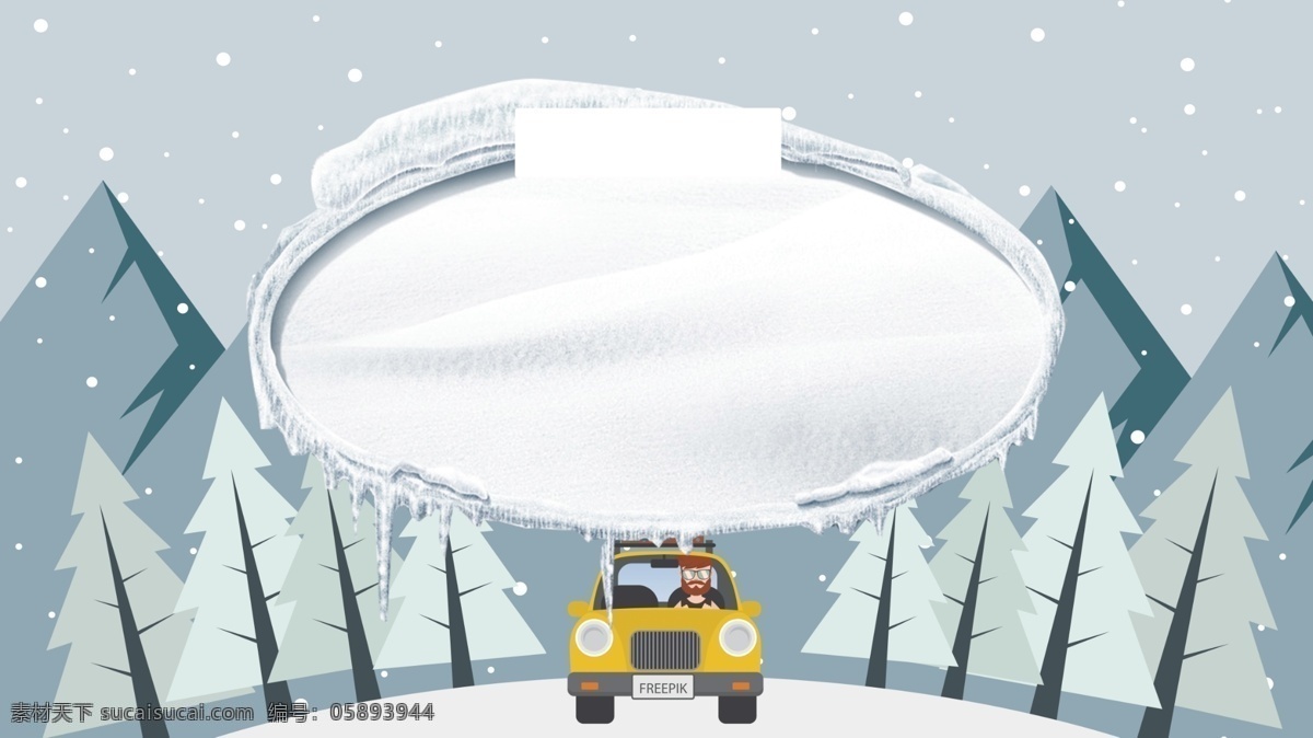 下雪天 注意 安全 广告 背景 雪地 雪景 道路 汽车 交通安全 广告背景 马路