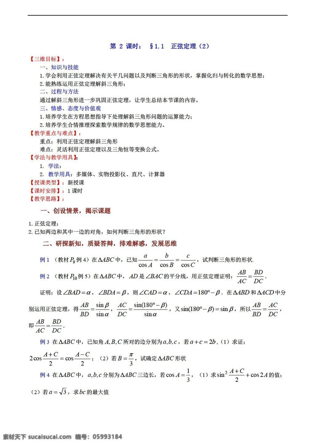 数学 苏 教 版 正弦 定理 教案 必修 苏教版 必修5