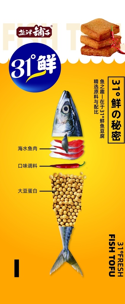 盐津铺子 鱼之趣图片 黄底展架 鱼豆腐 鱼 广告