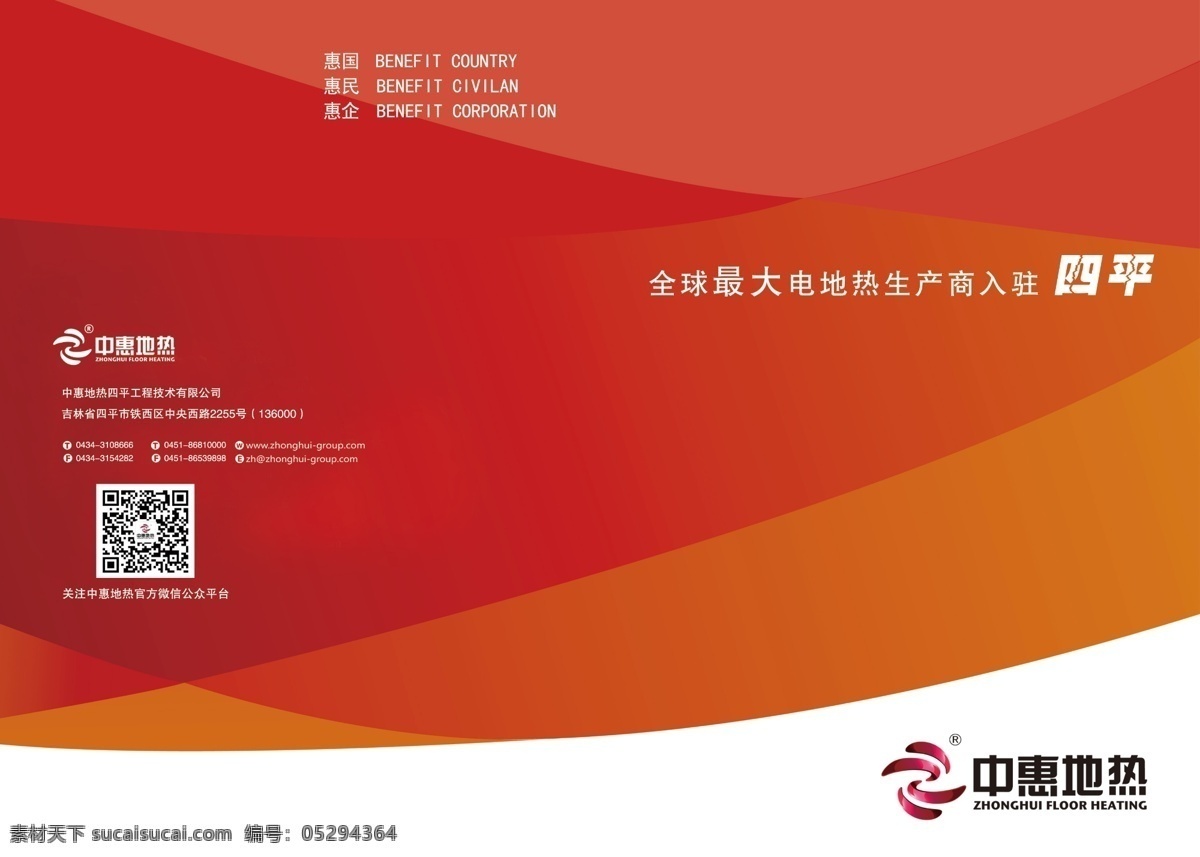 中惠地热 传单 背景 二维码 logo 封皮