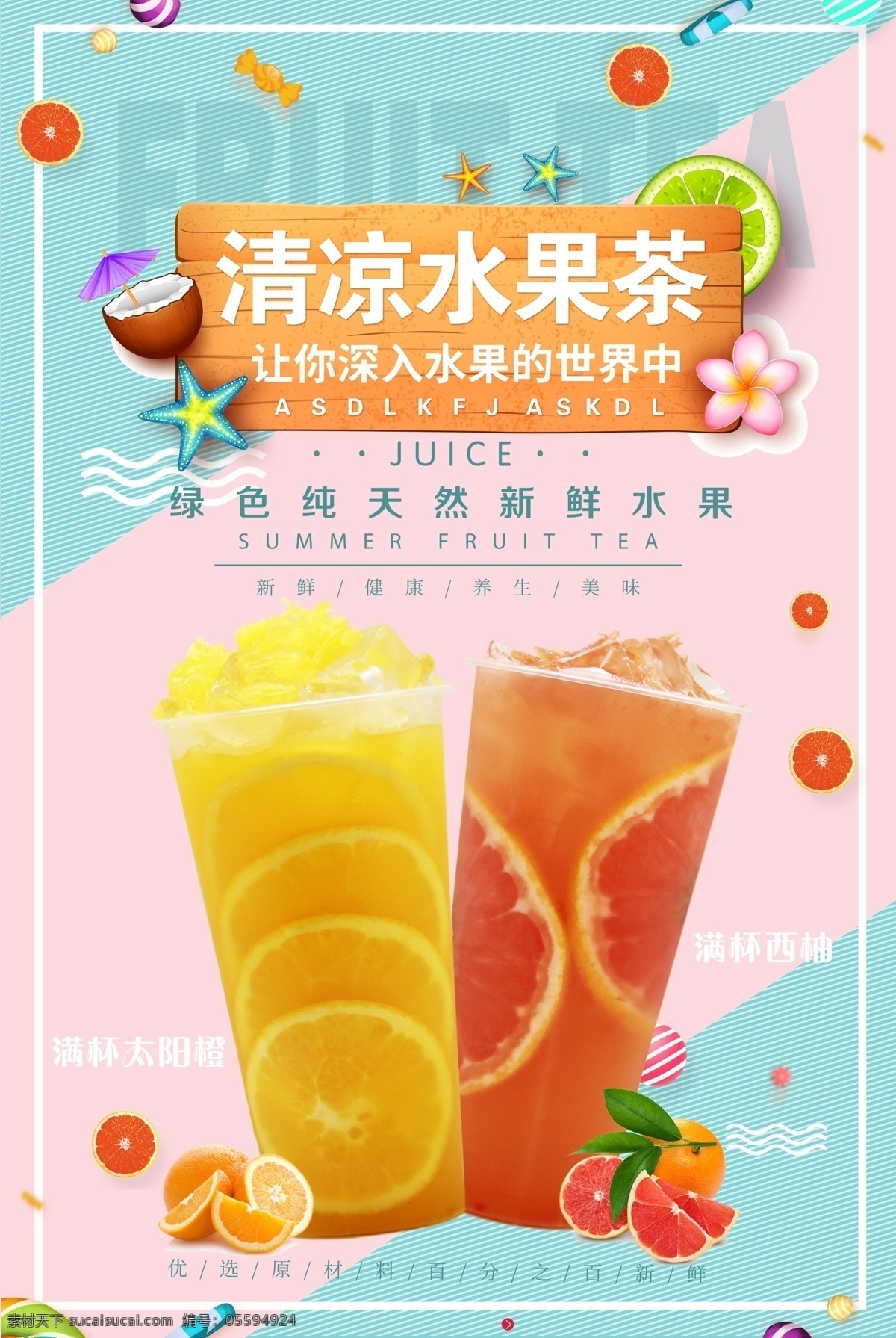 水果茶 饮品海报 饮品 海报 满杯橙子 满杯西柚