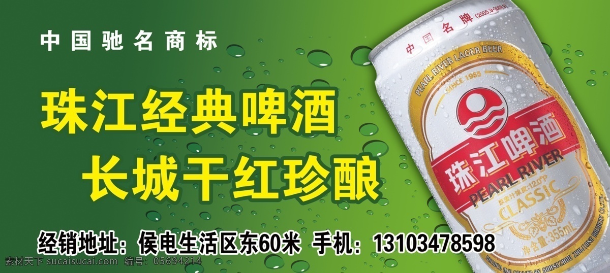 珠江 啤酒 分层 绿色 水珠 源文件 珠江啤酒 模板下载 海报 矢量图 日常生活