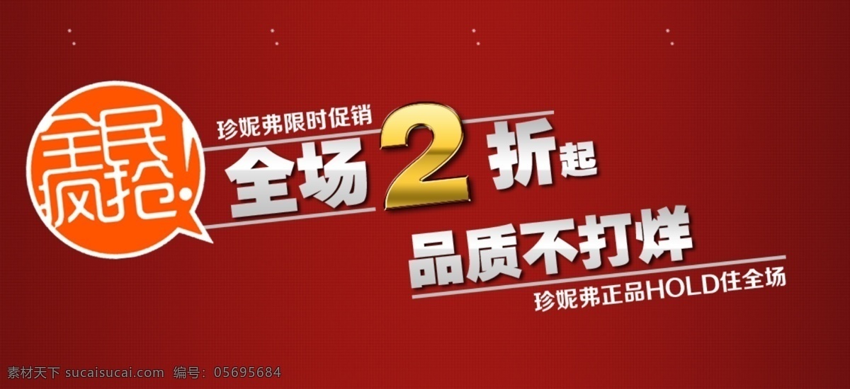 全民 疯 抢 全场 折 2折 疯抢 淘宝 字体 淘宝素材 其他淘宝素材