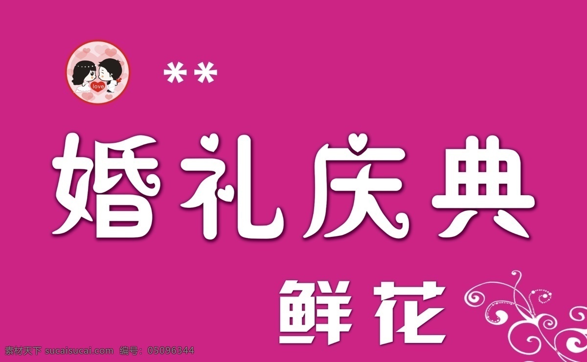 婚礼庆典 卡通人物结婚 鲜花 庆典门头 分层 源文件