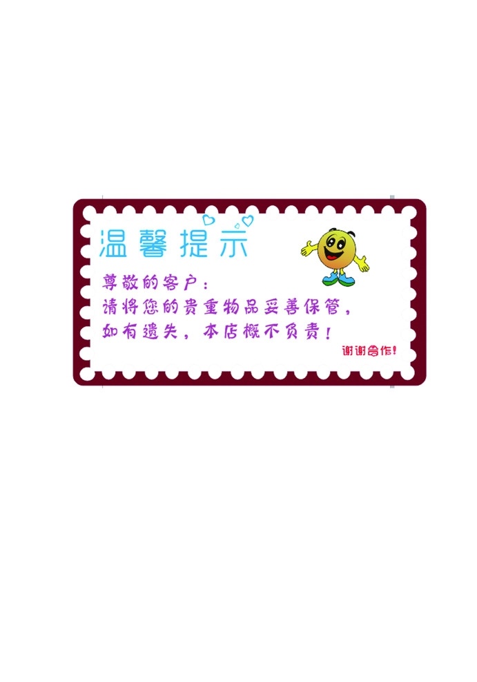 温馨提示 标志 标识 公共场所 吧台处 贵重物品 标志图标 公共标识标志