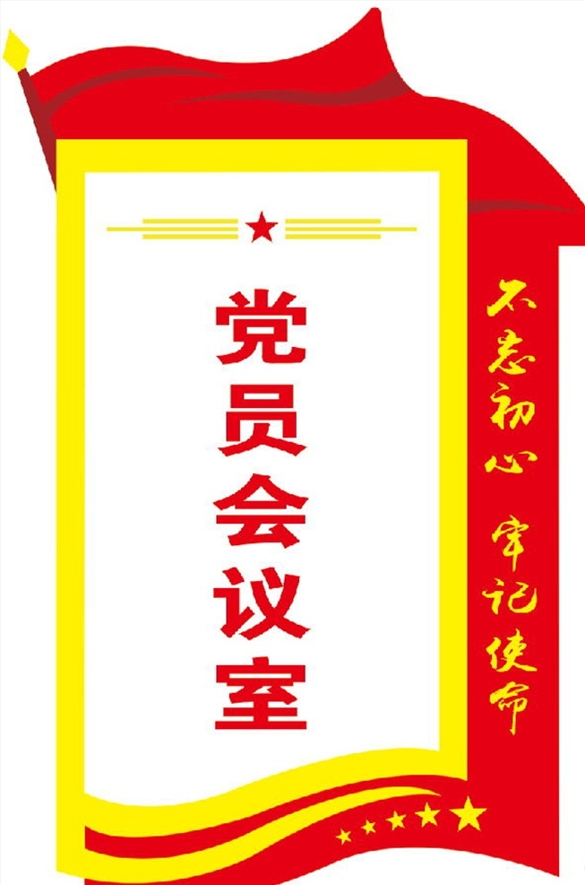 党建门牌 门牌 红色门牌 会议室门牌 活动室门牌 党员活动室 异形门牌 党建系列 分层