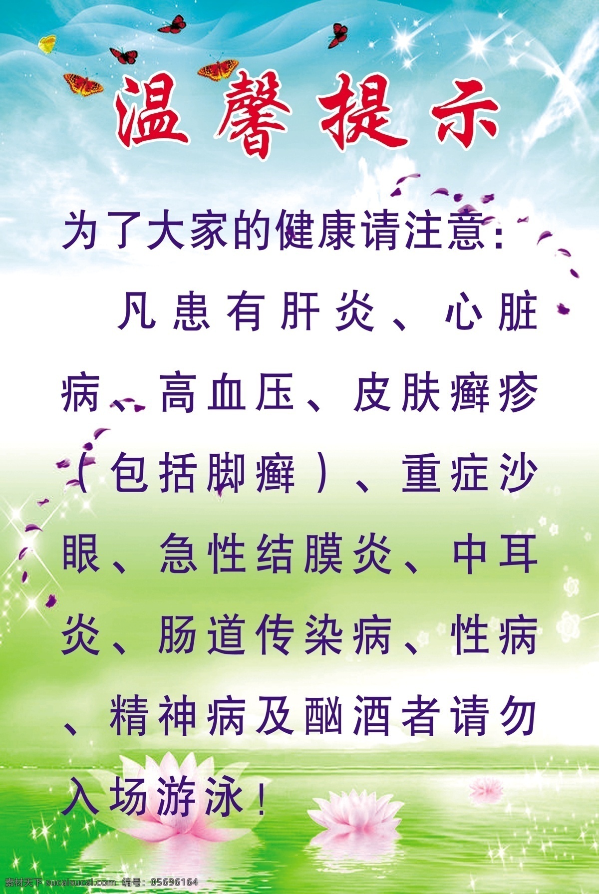 背景图片 广告设计模板 荷花 温馨提示 温馨 提示 模板下载 游泳馆 源文件 展板 展板模板 psd源文件