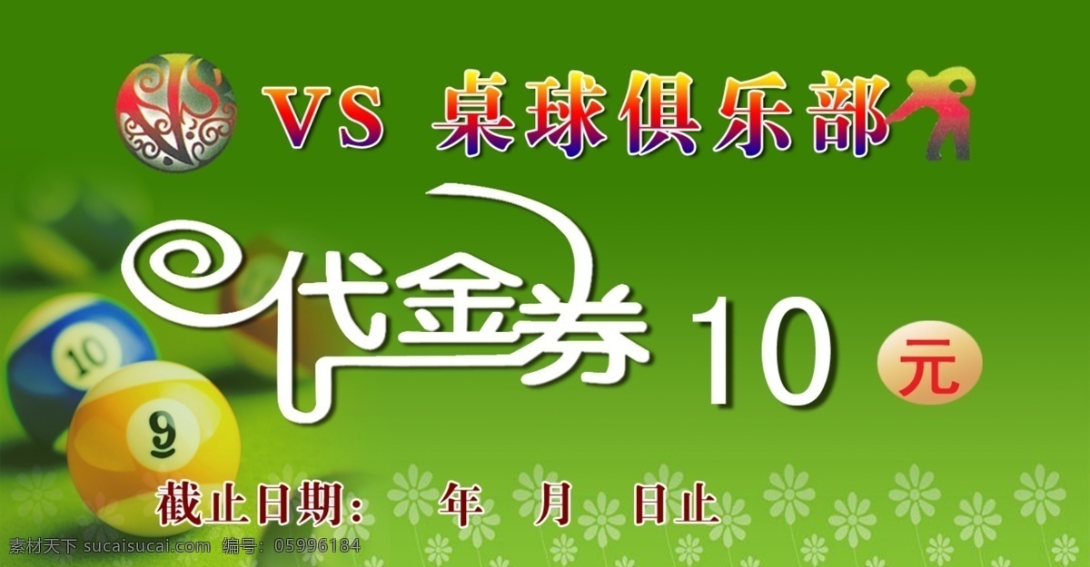 代金券 桌球 代金券素材 白色小花纹 名片卡片 广告设计模板 源文件