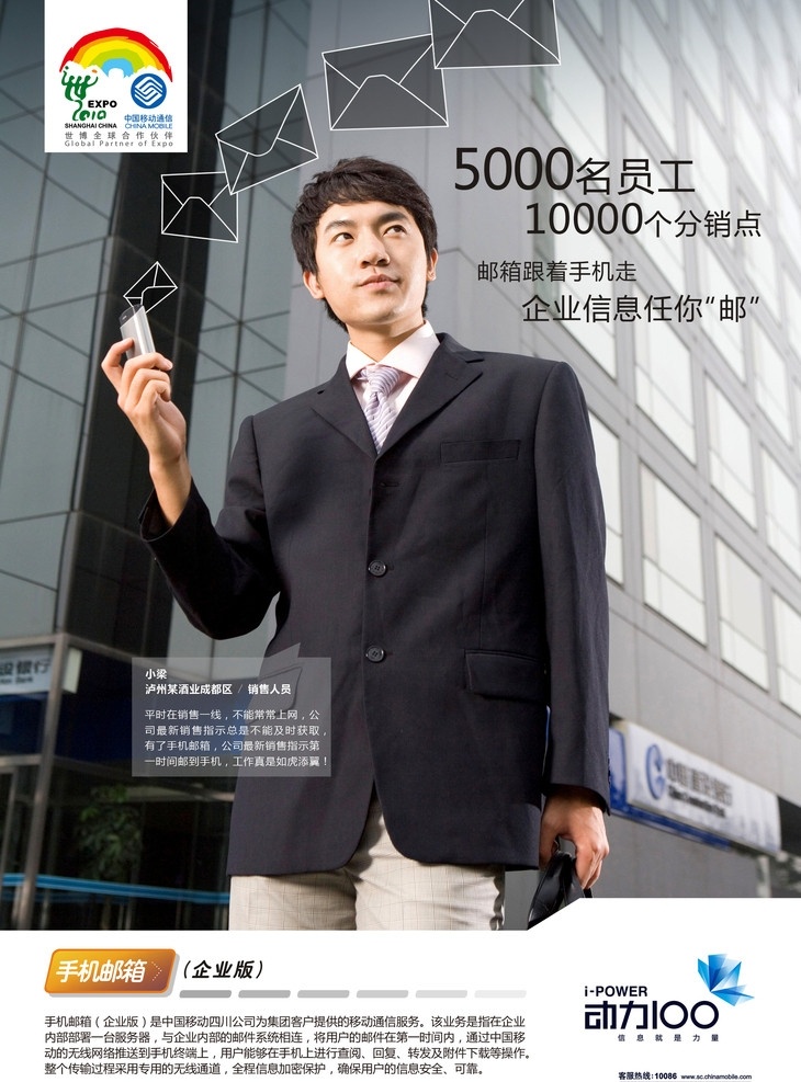 中国移动 动力100 手机 邮箱 企业 版 dm单正面 商务人士 帅小伙 拿手机 微笑 男人 邮件 世博会 组合 标志 国内广告设计 广告设计模板 源文件