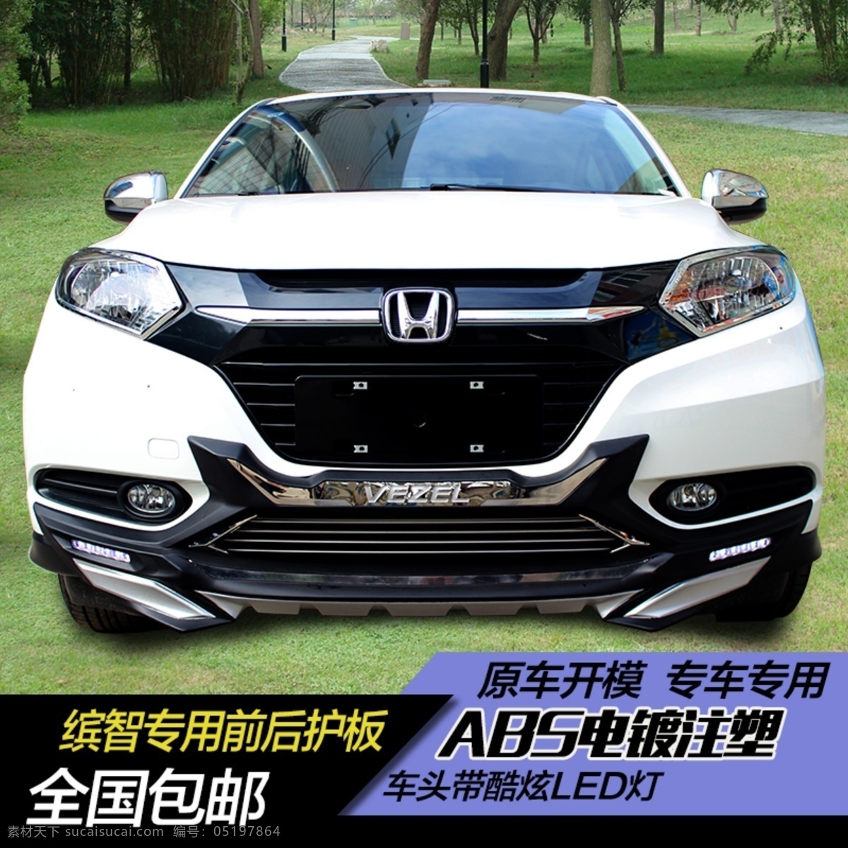 车 品 行业 缤 智 车型 高清 详情 页 车品 模板 详情页 缤智 前后护板 原创设计 原创淘宝设计