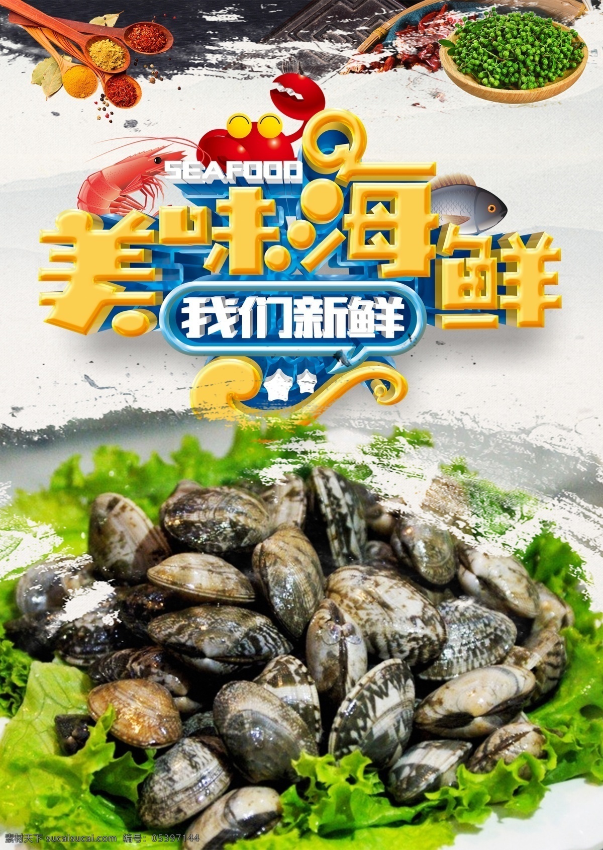 花甲 海鲜 海鲜海报 高档海鲜 酒店海报 海鲜大咖 吃海鲜 海鲜宣传单 海鲜广告 海鲜素材 海鲜店 海鲜城 海鲜展架 海鲜宣传 海鲜火锅 海鲜城广告 海鲜促销 春天海鲜 新鲜海鲜 鲍鱼 海参 海鲜店海报 小龙虾 餐厅海报 海洋美味 海洋 海鲜美食 生猛海鲜 美味海鲜 美味海报 大闸蟹 龙虾 自助餐海报 原创海鲜海报