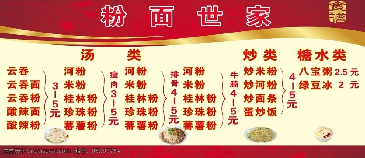 小吃价目单 粉 小吃 福建小吃 炒粉 炒面 云吞面 菜单菜谱 广告设计模板 源文件
