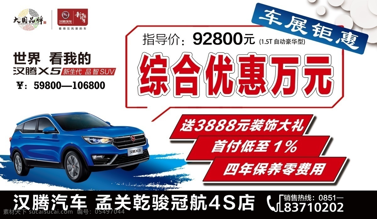 汉 x5 车顶 牌 汉腾 汽车 贵阳 贵州 车展 车顶牌 广告 平面 报价 价格 会展