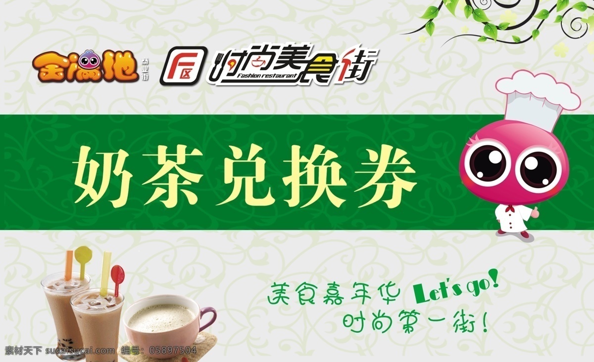 茶饮 兑换 广告设计模板 卡通 奶茶 其他模版 源文件 券 模板下载 奶茶券 vip券 矢量图 日常生活