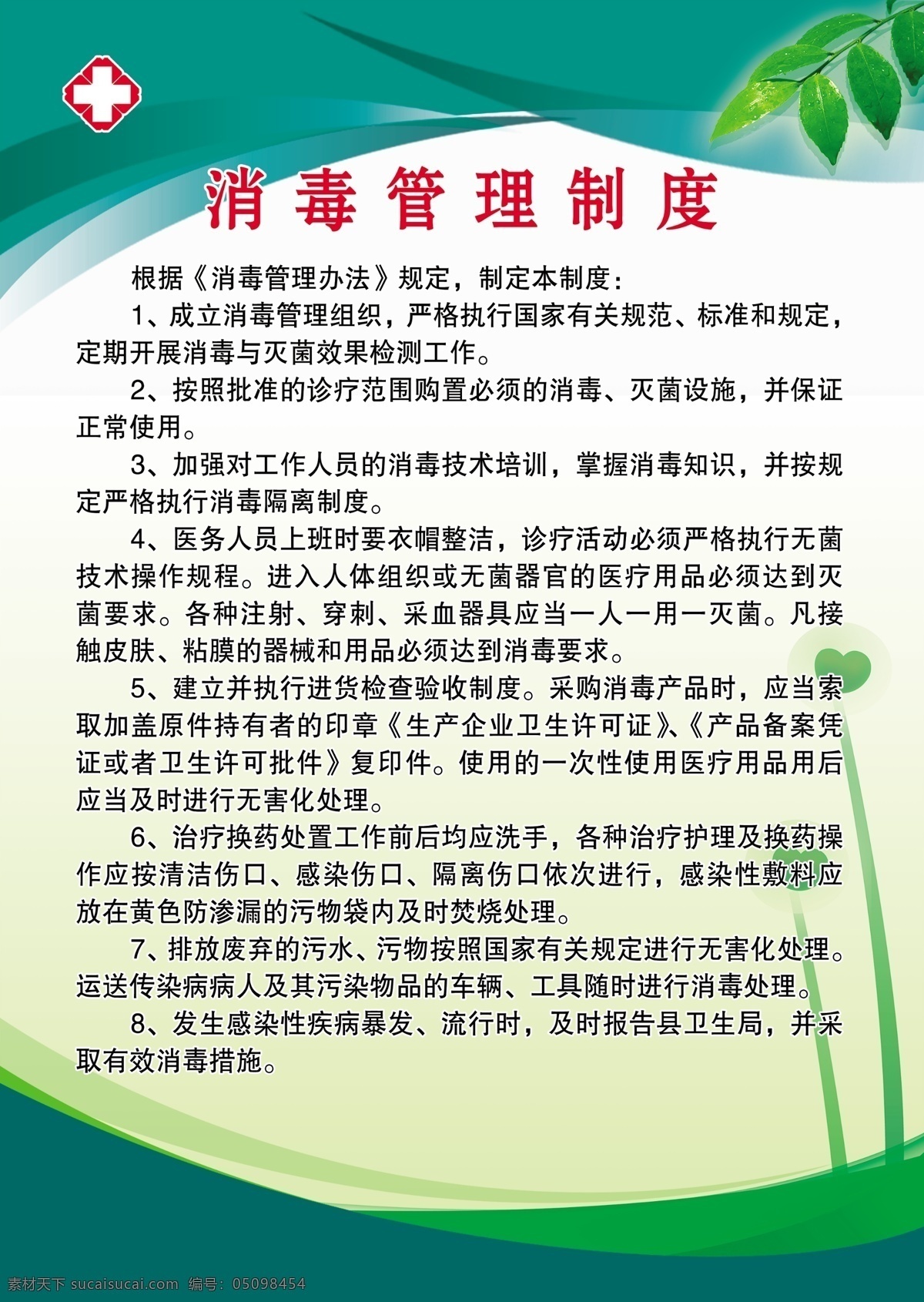 消毒管理制度 卫生院制度 村医制度 医院制度 卫生制度 制度模板 室内广告设计