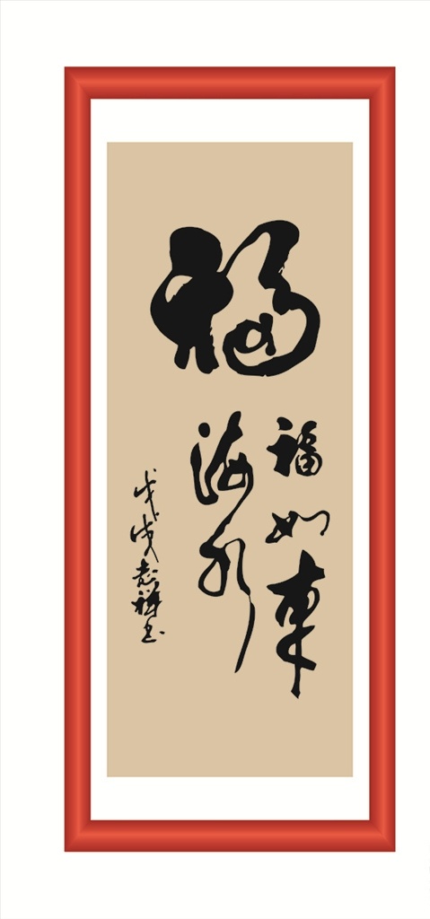 福如东海水 线条 矢量 装饰 字画 书法 毛笔 贺寿 文化艺术 传统文化