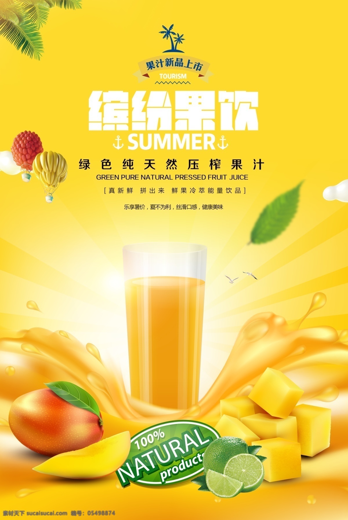 夏季 饮品 店 新鲜 果汁 宣传海报 夏季饮品店 新鲜果汁 果汁饮品 饮料 缤纷果饮果汁 分层
