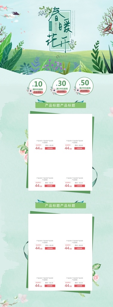 春暖花开 淘宝 首页 界面 店铺 商品 平面 广告 春 季节 上新 装修 价格 促销 优惠 展板 春天 绿叶 生机 花朵 产品 宝贝 介绍 分类 手机 双十一 女装 男装 数码 绿色 春季 卖家 折扣 海报 鸟 插画 漫画 绘画 树叶 ps 淘宝界面设计 淘宝装修模板