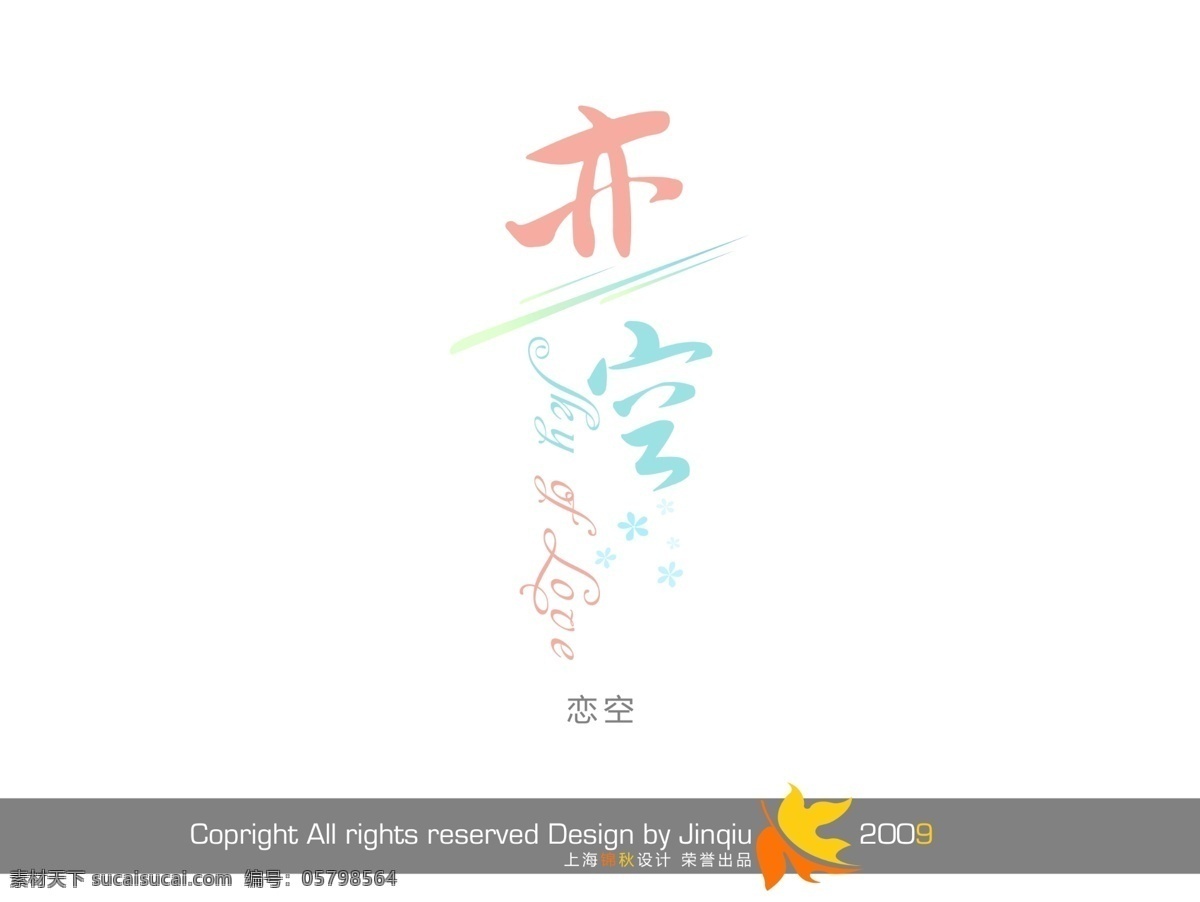 恋 空 美工 字 创意 漂亮的艺术字 艺术字库 中国字体库 psd源文件 文件 源文件