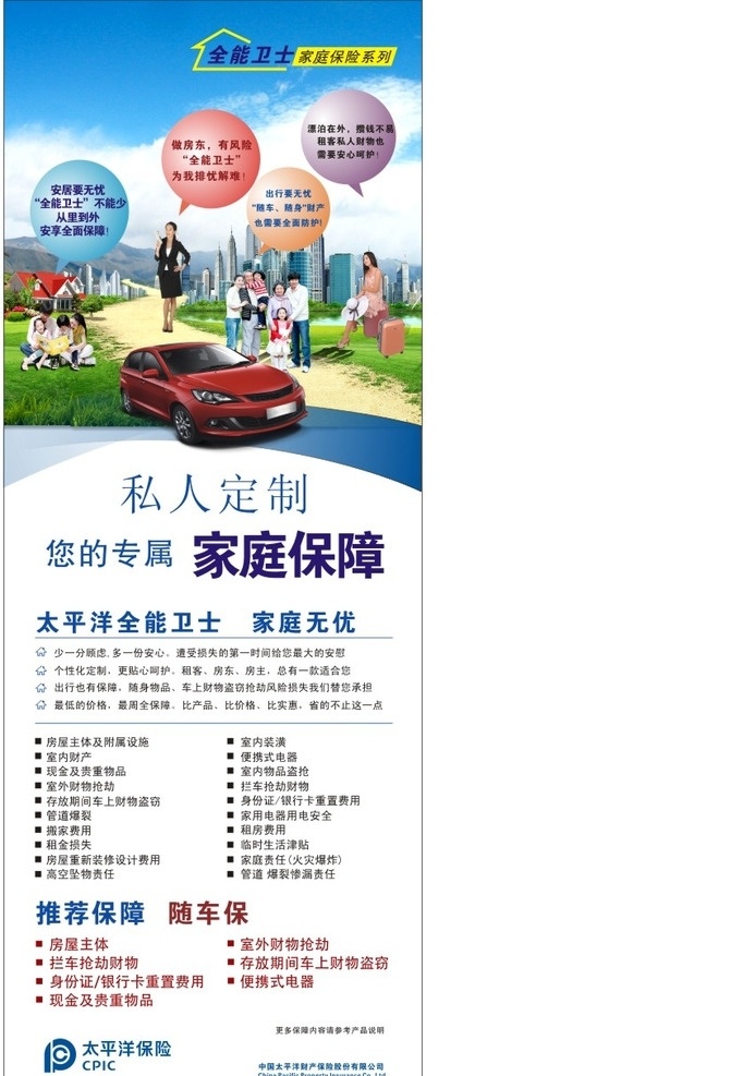 太平洋 保险 展架 太平洋保险 车险 汽车 家庭保险 安全卫士 广告排版