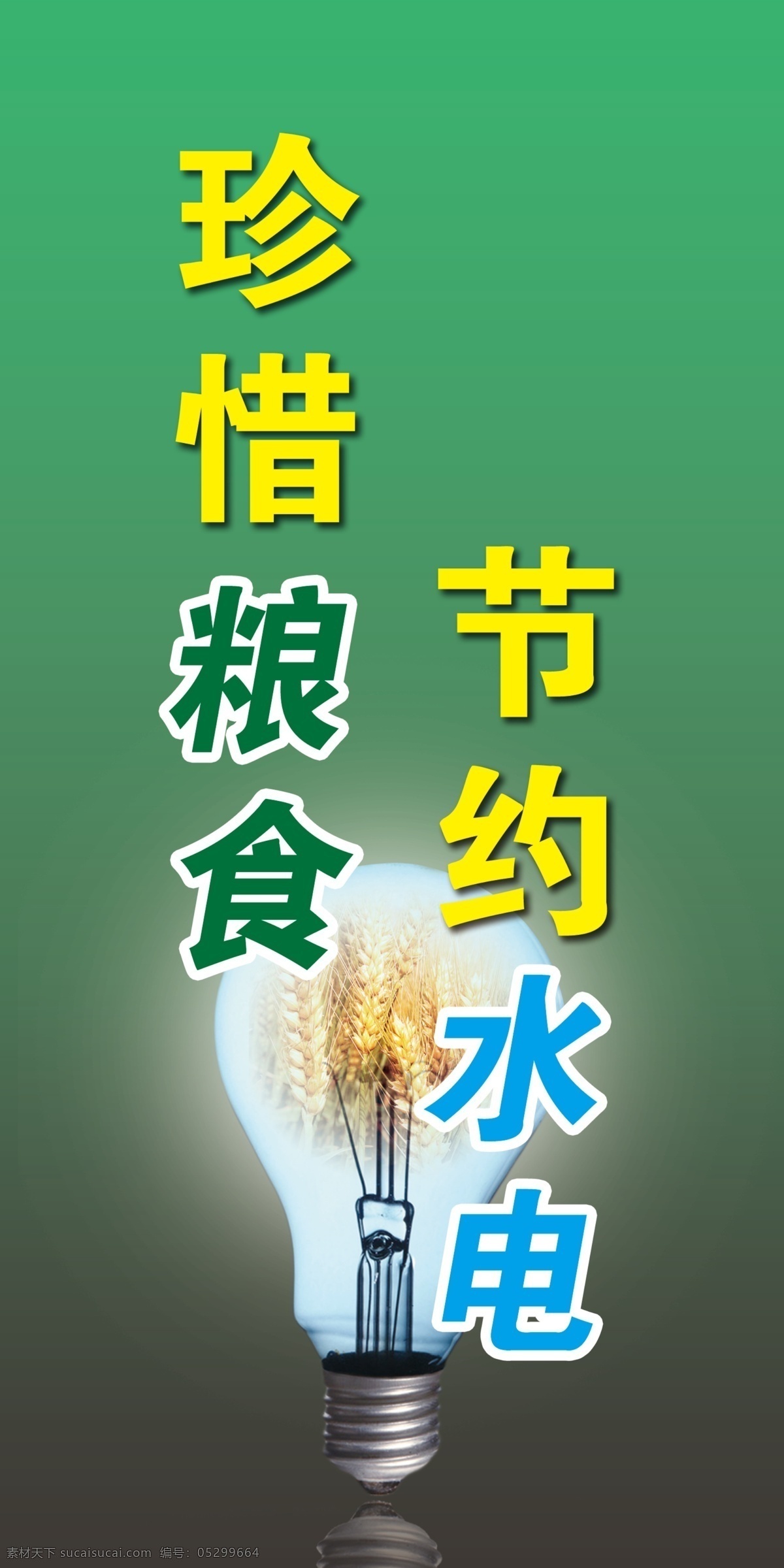 珍惜 粮食 灯泡 公益 广告设计模板 节约 麦穗 其他模版 水电 珍惜粮食 节约水电 源文件 展板 公益展板设计