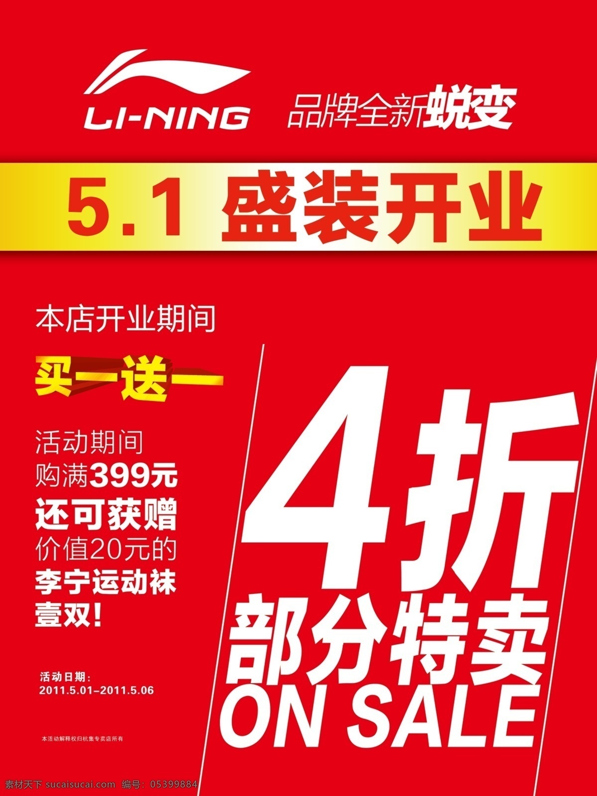 五 打折 促销 分层 红色 开业 李宁 买一送一 五一 五一打折促销 源文件 节日素材 五一劳动节