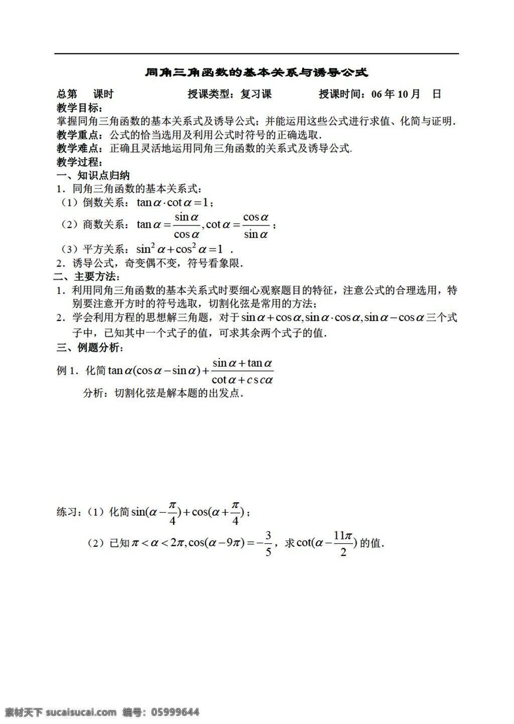 数学 人教 版 角 三角函数 基本 关系 诱导 公式 人教版 第一册下 教案