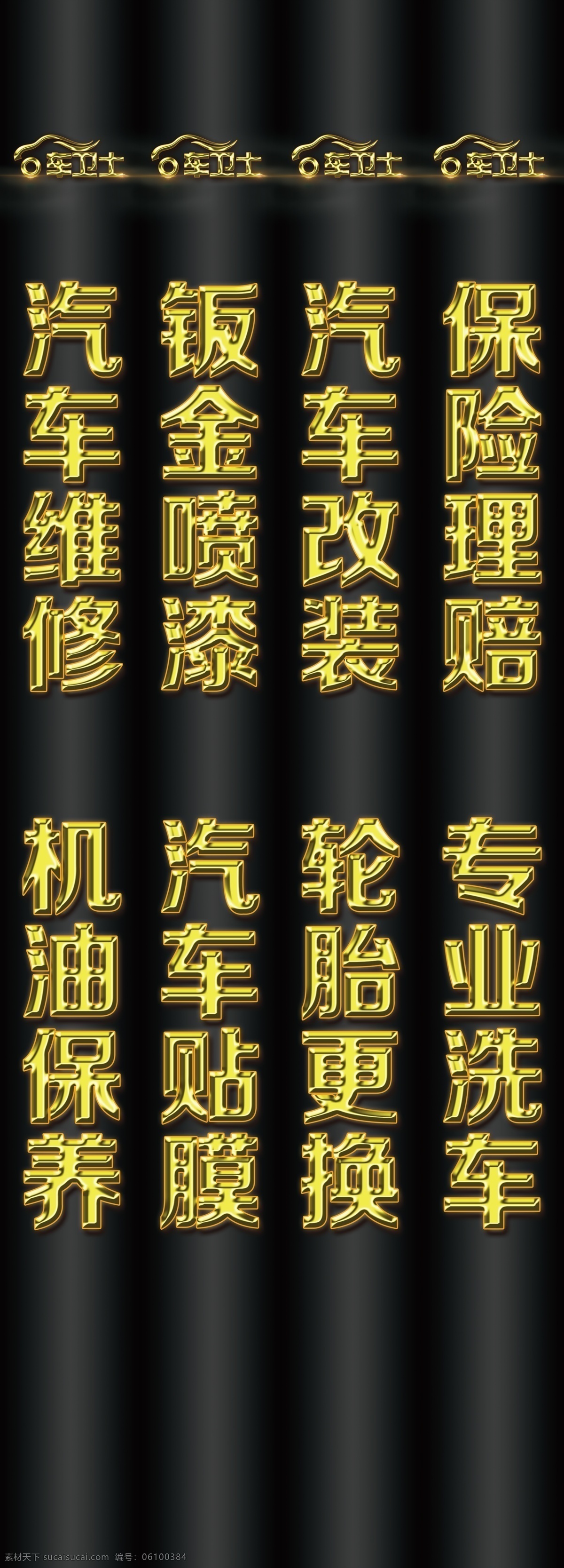 金属字 镀金字 黄字 金字 立体字 可编辑 有图层 图层 汽车维修 修理 汽车 广告 广告牌 写真
