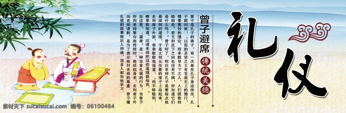 传统文化 校园文化图片 校园文化展板 校园文化标语 校园文化口号 校园文化教育 校园文化宣传 校园文化挂图 校园文化背景 校园文化设计 校园文化人物 校园文化名言 校园文化海报 校园文化广告 校园文化围墙 校园文化画 校园文化插画 校园文化国学 校园文化经典 经典寓言故事 礼仪 曾子避席