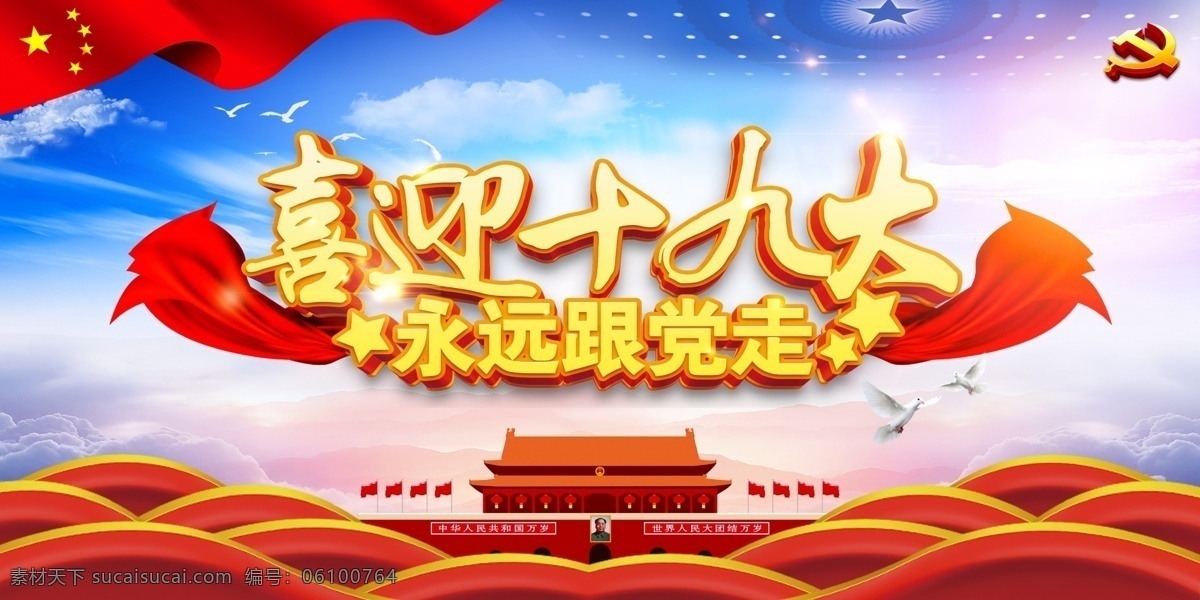 喜迎十九大 十九大 党员 党政 跟党走 共产党 红旗 天安门 学习强国 国家 高清 红绸子 波浪 五星 设计文件 展板模板