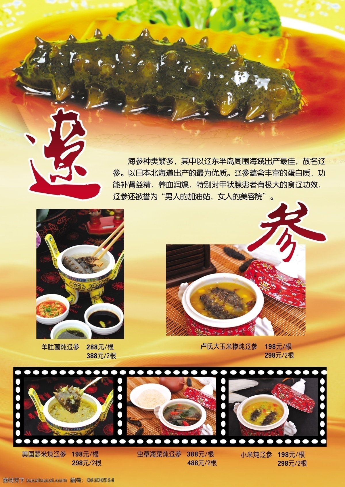 广告设计模板 辽参 源文件 展板模板 辽 参 彩页 模板下载 辽参彩页 羊肚菌炖辽参 小米炖辽参 玉米糁炖辽参 美国 野 米 炖 海报 宣传海报 宣传单 dm