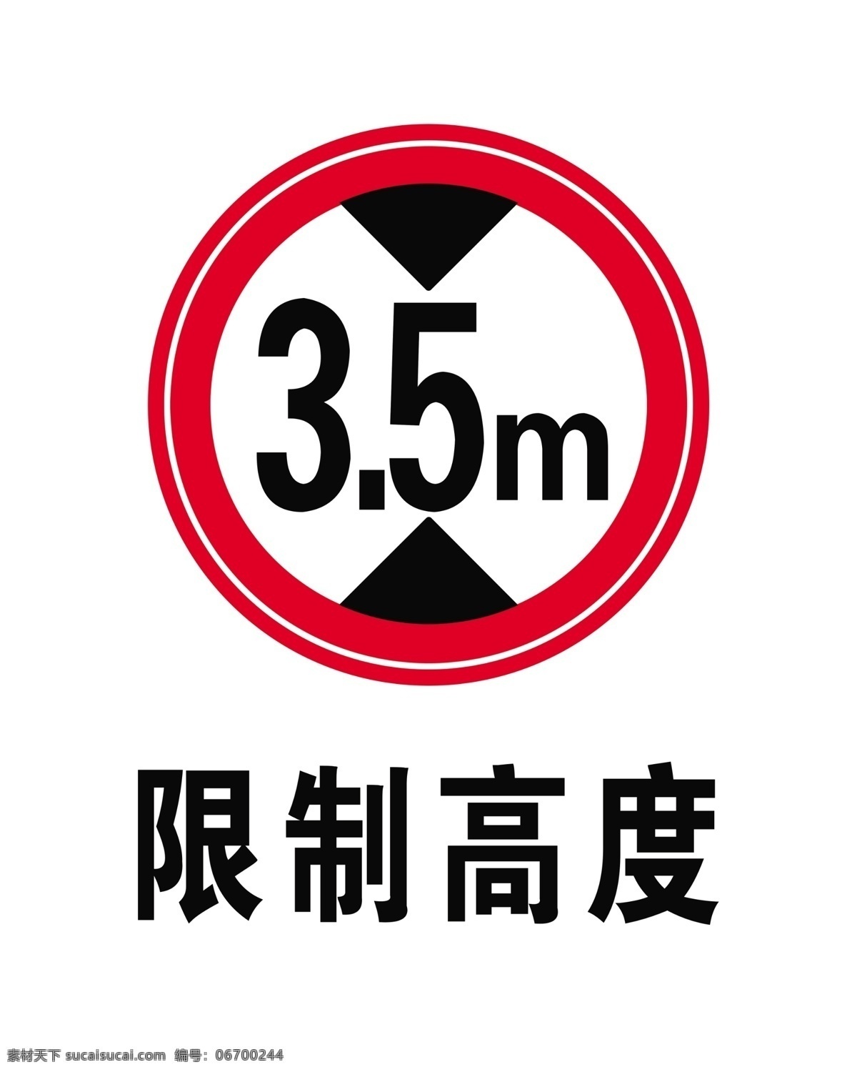 限制 高度 m 高度35m 行车标志 禁令标识 标牌 分层