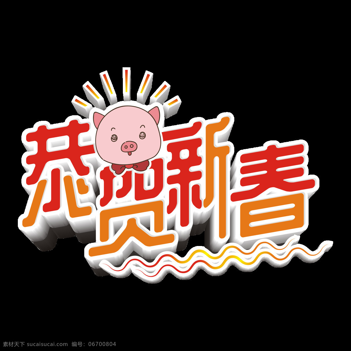原创 商用 2019 猪年 恭贺 新春 艺术 字 立体 红色渐变 卡通猪 春节主题字 创意 简约 猪年艺术字