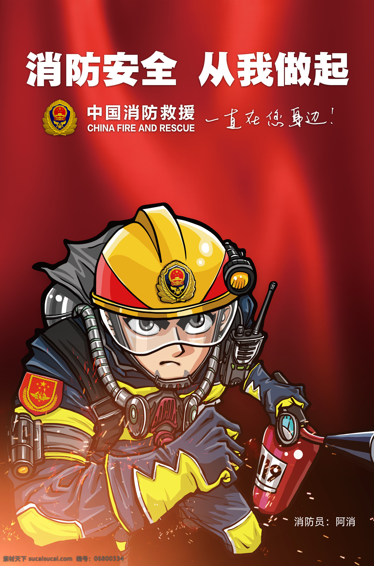 消防安全 从我做起 阿消 中国消防救援 一直在您身边 卡通消防 消防 杨紫 分层