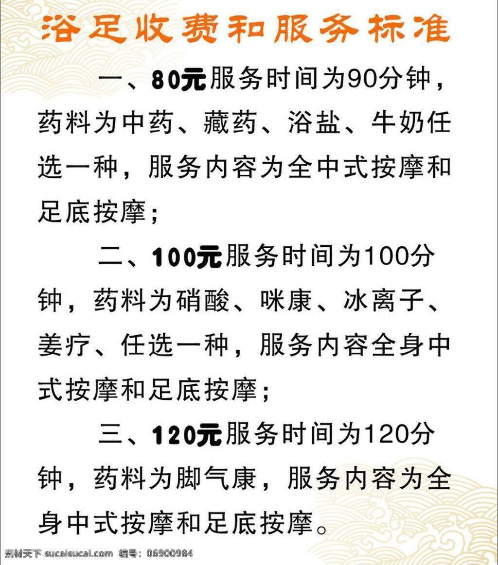 足浴 标准 淡雅 古典 喷绘 展板 制度牌 中国风 足浴标准 流云 浴足收费标准 服务标准 矢量 中国风海报