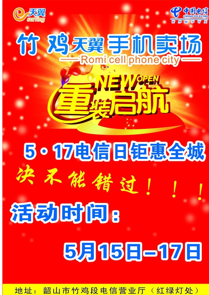 天翼手机卖场 天翼 手机卖场 重装启航 决不能错过 钜惠全城 开业大酬宾 礼惠全韶山 设计模板 展板模板