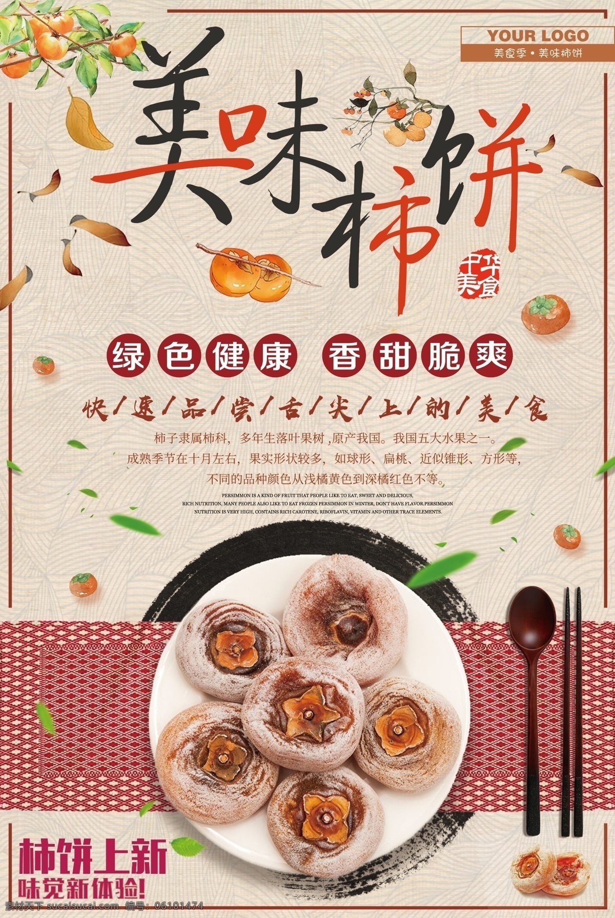 中国 风 美味 柿饼 促销 海报 柿子 柿饼干 果干展板 果辅展板 晒柿子 甜柿 甜柿子 柿子海报 柿子广告 柿子文化 柿子展板 柿子招贴 水果店柿子 柿子宣传 柿子批发 批发柿子 柿子专卖 柿子基地 柿子节 柿子素材 柿子图片 超市柿子 柿子挂画 柿子挂图 柿子贴画 柿子创意 水果海报 秋天 金秋十月 零食