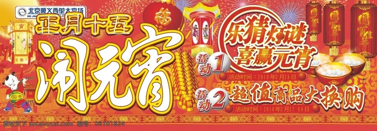 爆炸 鞭炮 春节 大酬宾 贺岁 快乐 年货 商场广告 1元宵 新年 英文 元旦 商品 联展 特惠 元宵节 矢量 psd源文件