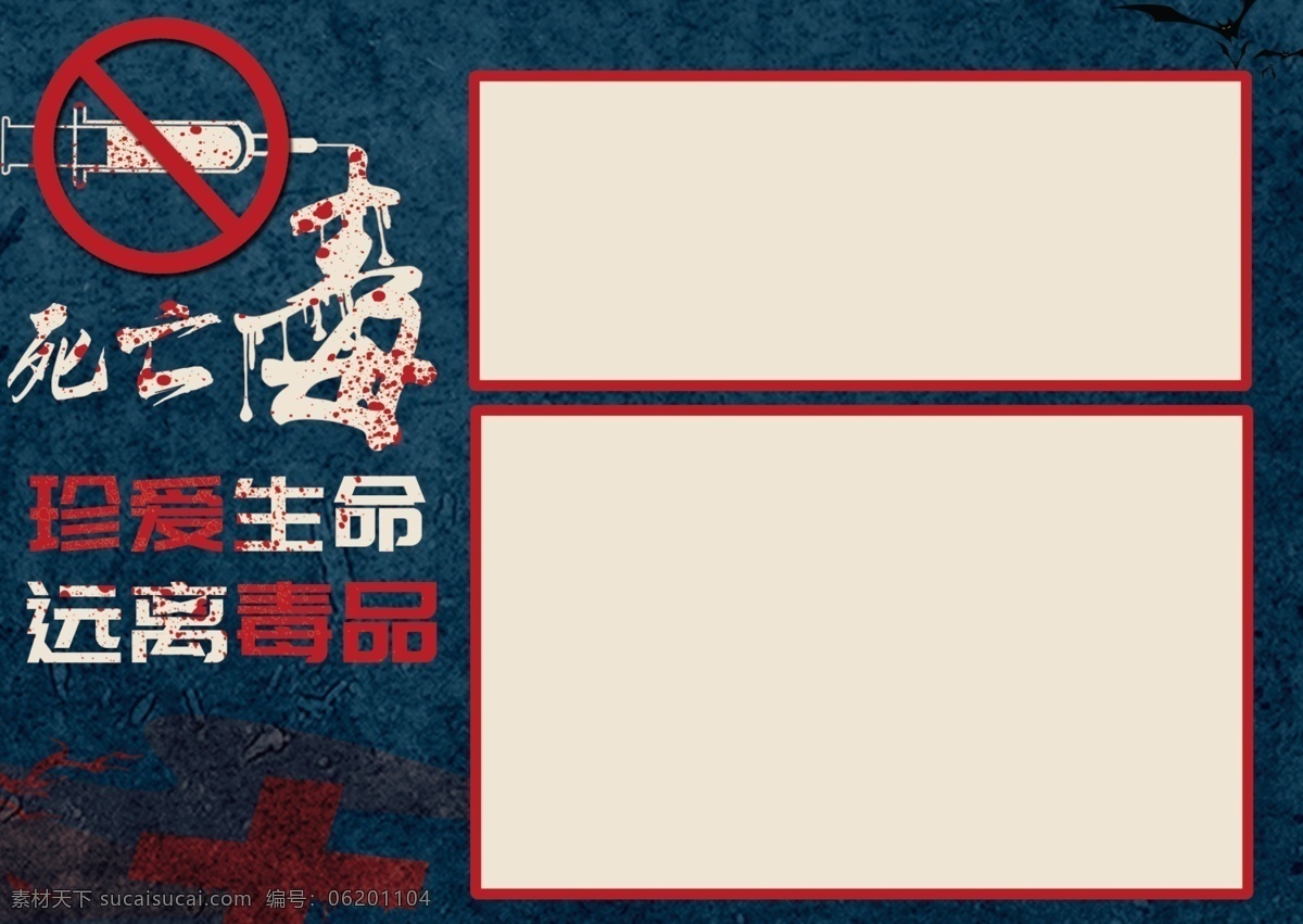 远离毒品 珍爱 生命 手 抄报 禁毒 十字架 手抄报 小报 板报 禁止吸毒 死亡 针管 禁毒手抄报 安全 健康 电子报 校园小报