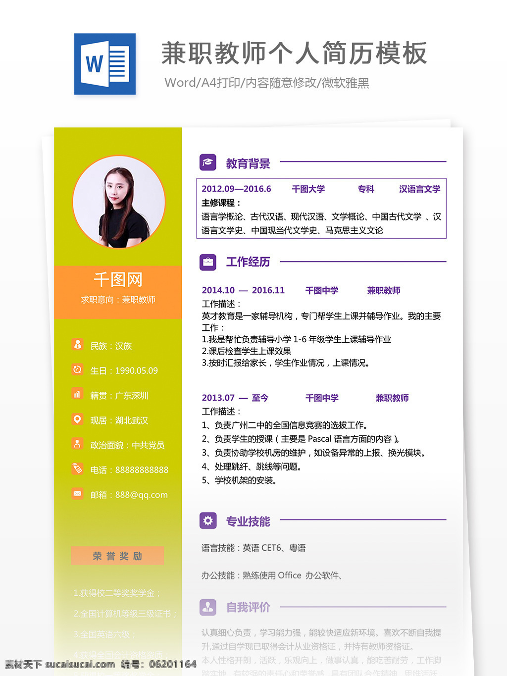 叶菲 萱 兼职 教师 个人简历 模板 简历 简历模板 个人简历模板 简约 兼职教师 应届毕业生 对比色