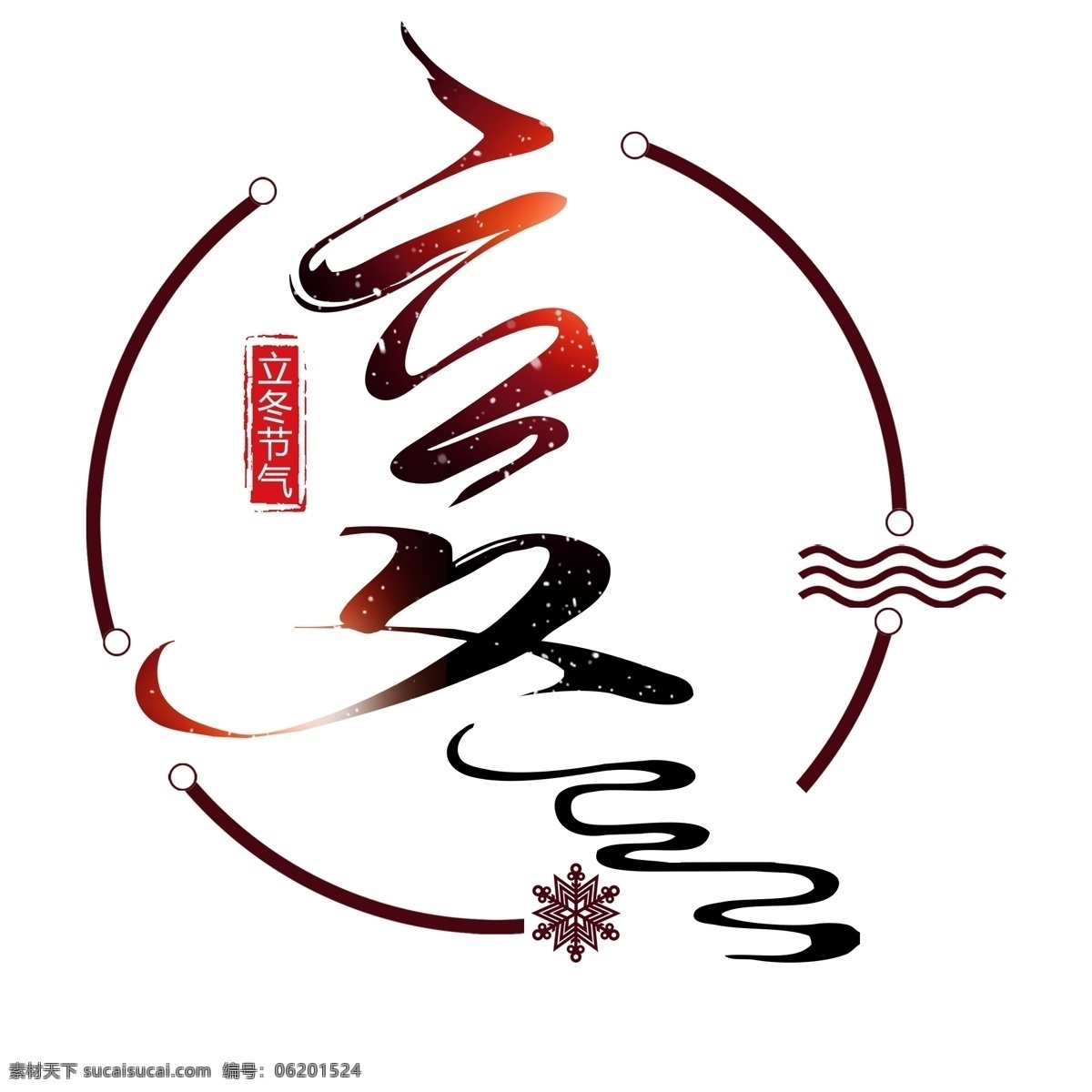 二十四节气 立冬 艺术 字 免 扣 pgn 节气 传统节气 雪花 立冬艺术字