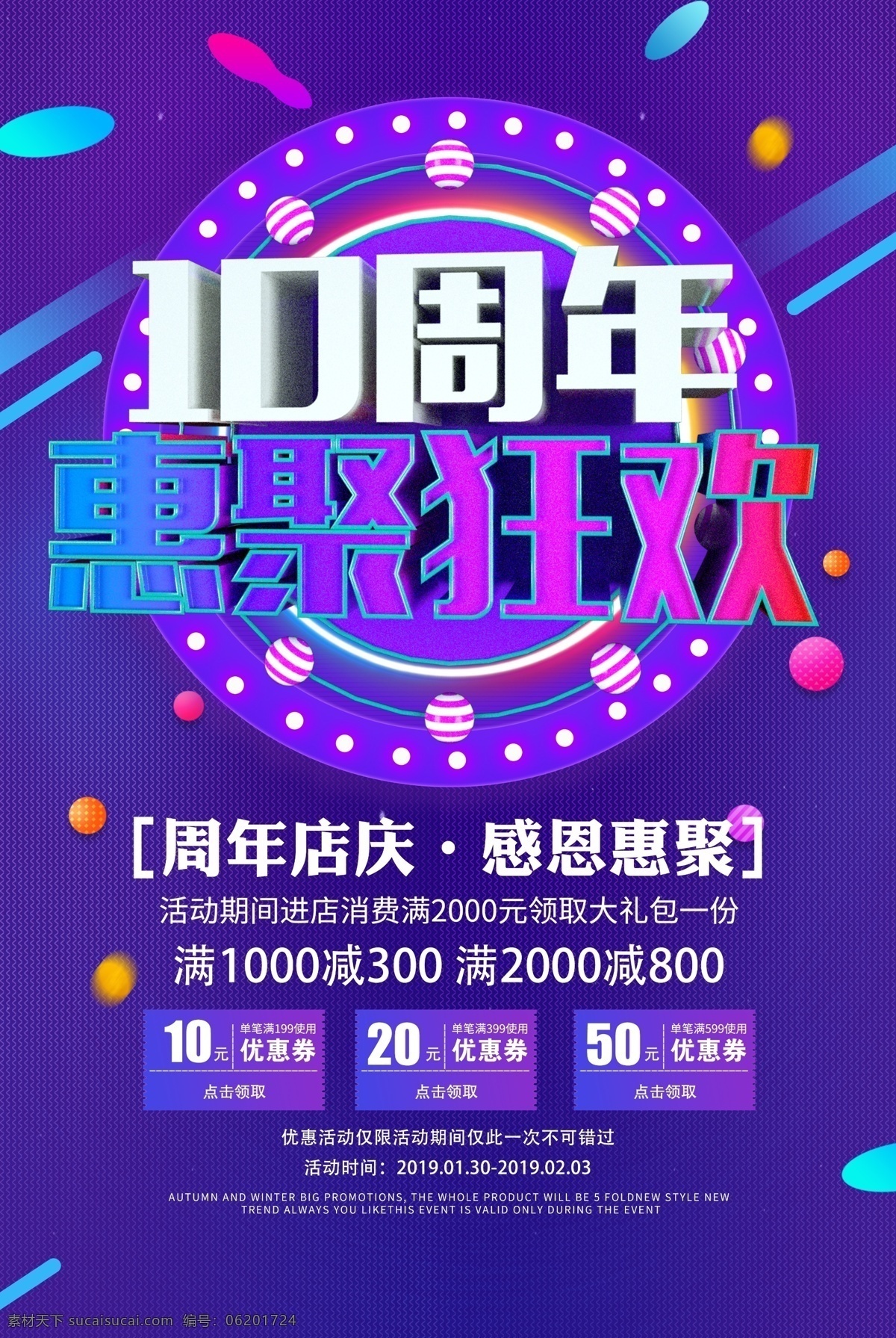 10周年庆 10周年展板 周年背景 10周年盛会 周年庆典 店庆海报 10周年吊旗 10周年促销 周年晚会 公司周年庆 周年店庆 庆典促销 十周年 周年庆海报 10周年庆典 十周年庆 10周年店庆 10周年盛 典 10周年海报 感恩10周年 开业10周年 公司10周年