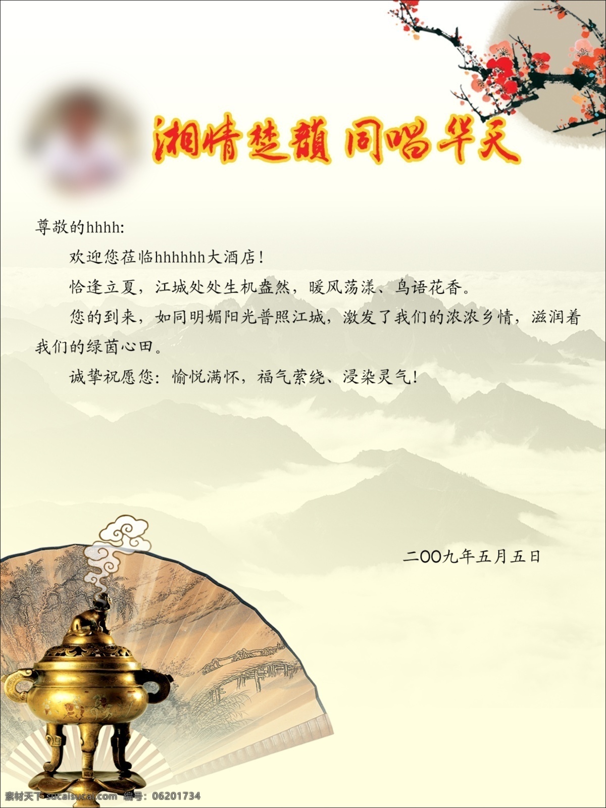 欢迎信 欢迎函 酒店 新年 春节