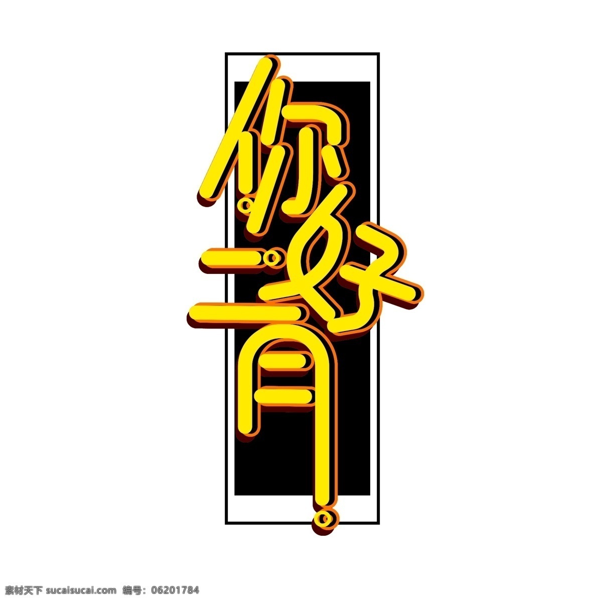 简单 大气 你好 二月 字体 你好二月 你好二月字体 艺术 字