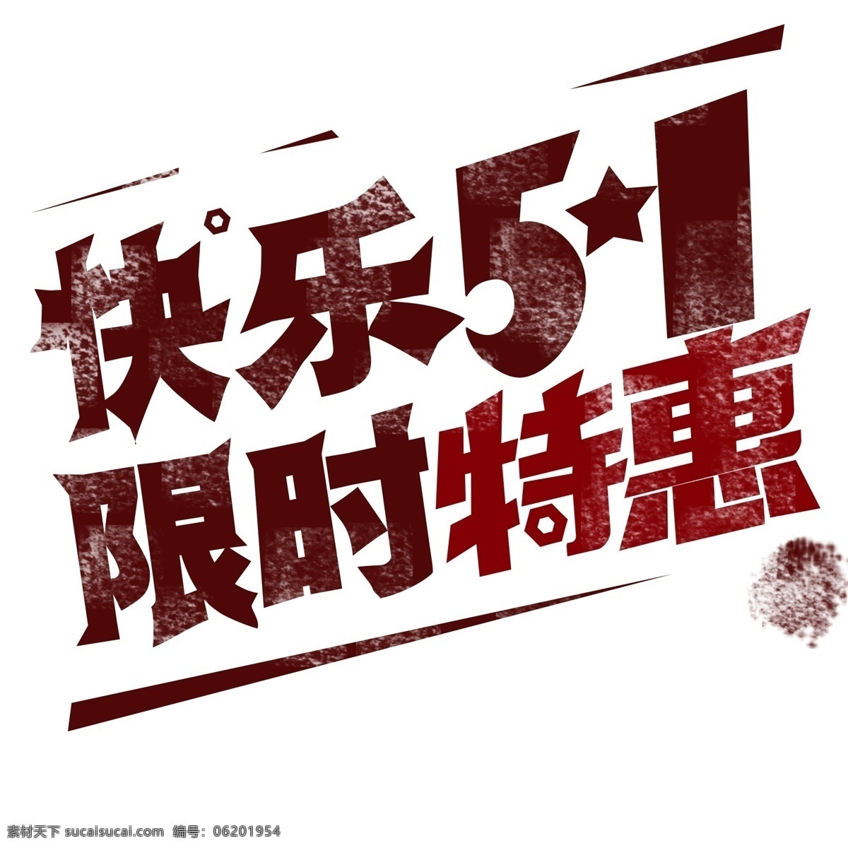 五一艺术字 五一 51 五一劳动节 51劳动节 劳动节 劳动光荣 五一插画 五一插图 五一活动 五一旅游 五一海报 51插画 51插入 51活动 51旅游 51海报 51活动海报 五一出游 五一活动海报 五一吊旗 五一广告 国内游 境外游 旅游海报 出游 出游海报 旅游广告 热气球 旅游插画 旅游插图 五一促销 分层