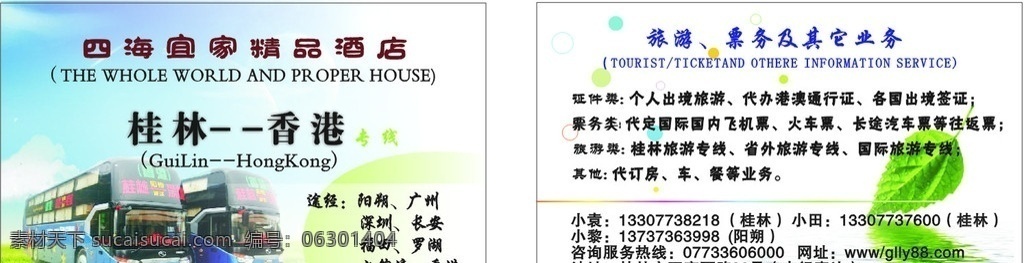 酒店 车 桂林 香港 大巴车 名片 绿叶 名片卡片 矢量